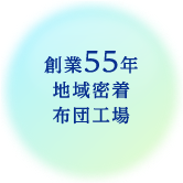 創業55年地域密着布団工場