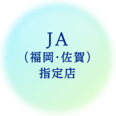 JA(福岡・佐賀)指定店