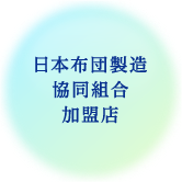 一般財団法人 日本ふとん協会加盟店