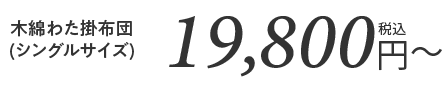 木綿わた掛け布団(シングルサイズ)19,800円(税込)~