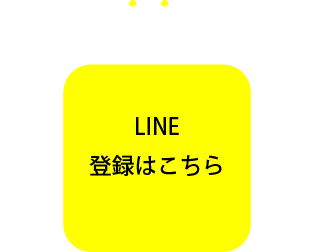 LINE登録はこちら